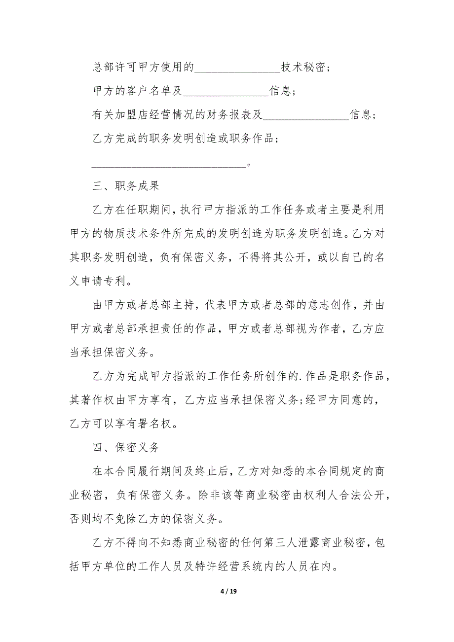 保密合同书6篇(合同保密约定).docx_第4页