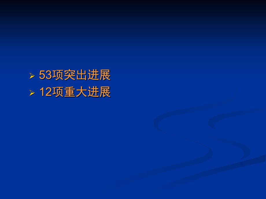 最新：最新：临床肿瘤学进展文档资料文档资料_第1页