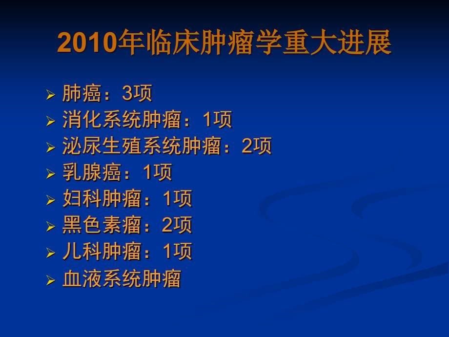 最新：最新：临床肿瘤学进展文档资料文档资料_第5页