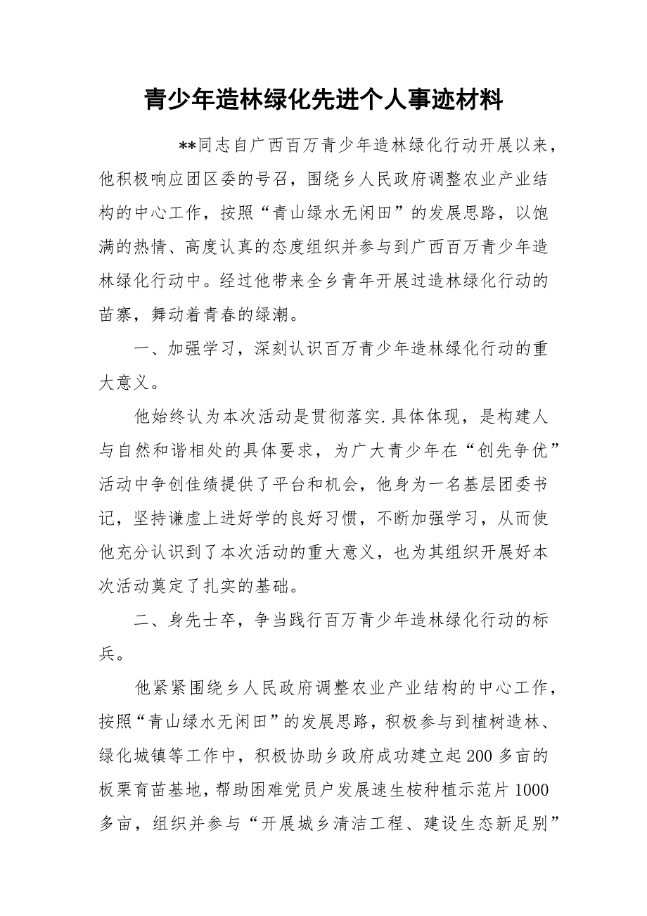 2021青少年造林绿化先进个人事迹材料1_第1页