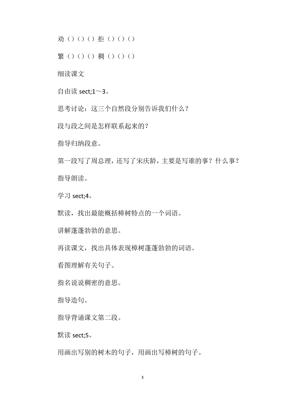 小学四年级语文教案-宋庆龄故居的樟树_第3页