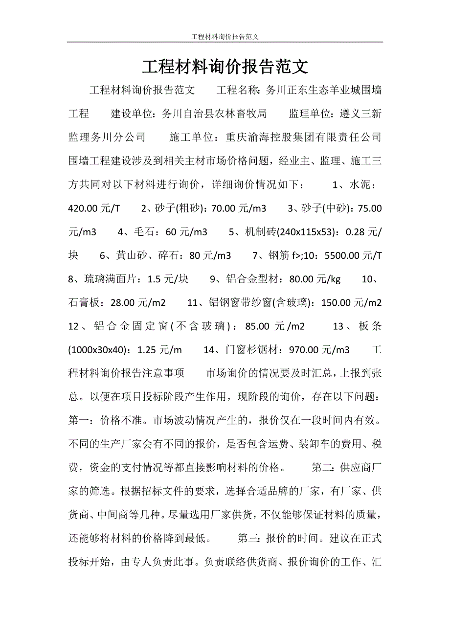 工程材料询价报告范文.doc_第1页