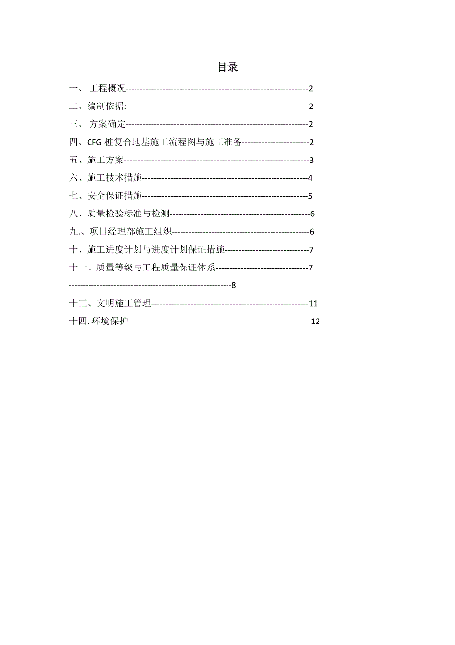 CFG桩施工方案设计_第1页