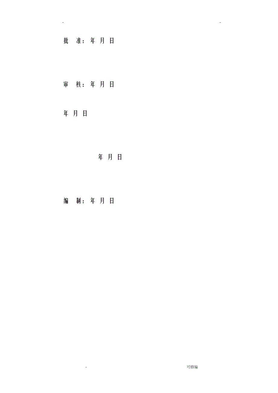 基础保护帽浇筑施工组织设计(DOC 14页)_第3页