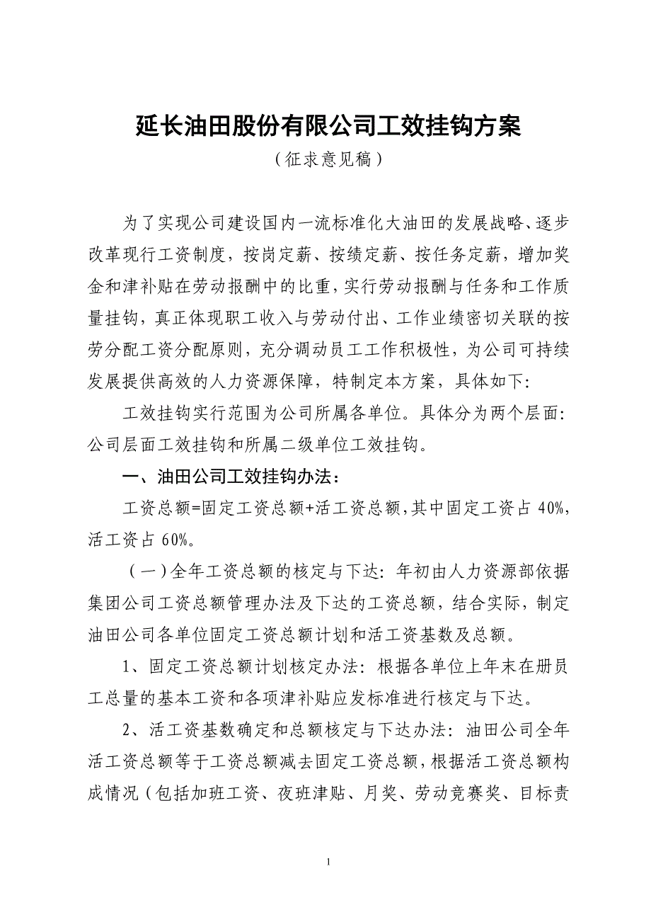 公司工效挂钩方案.doc_第1页