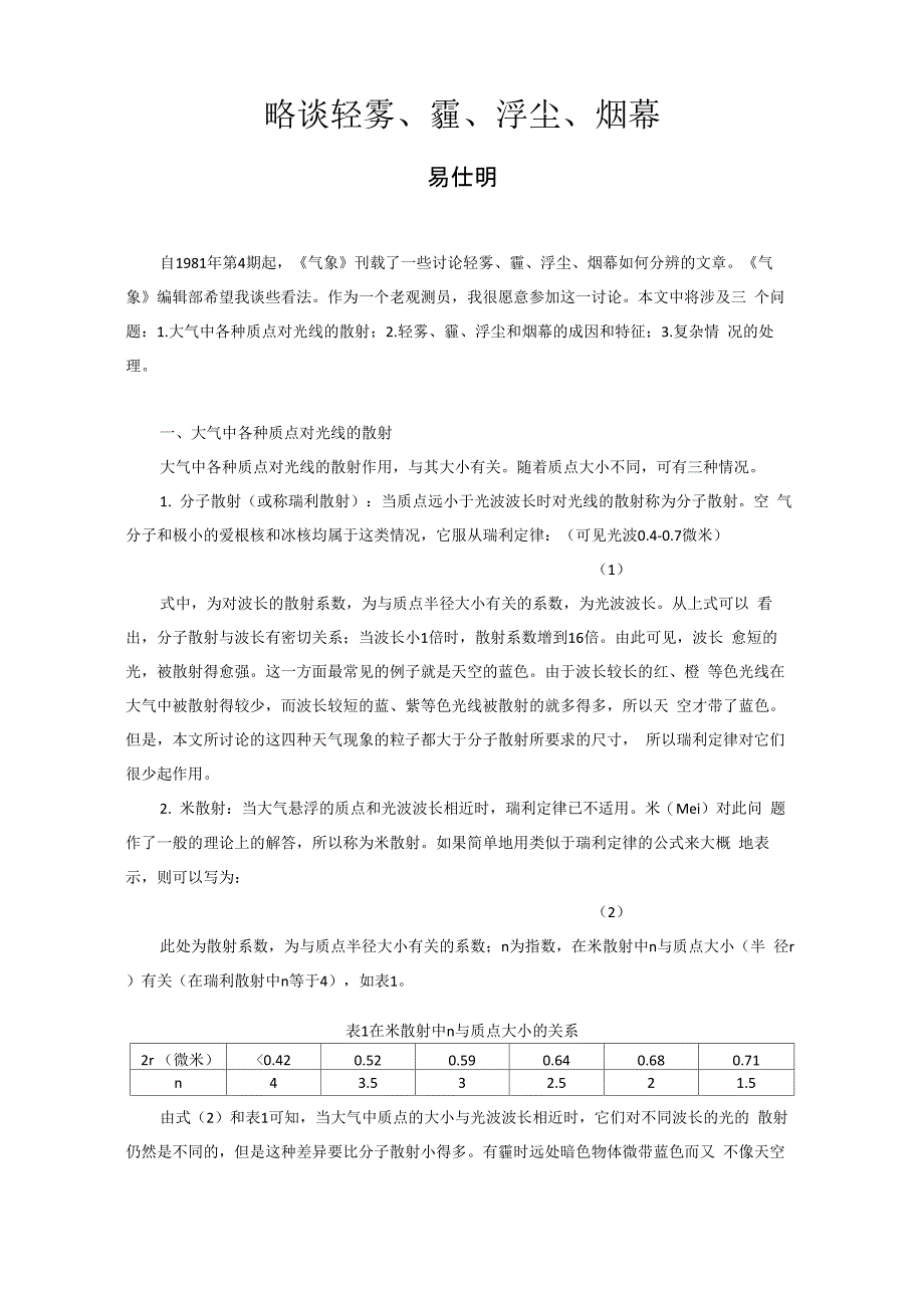 略谈轻雾、霾、浮尘、烟幕_第1页