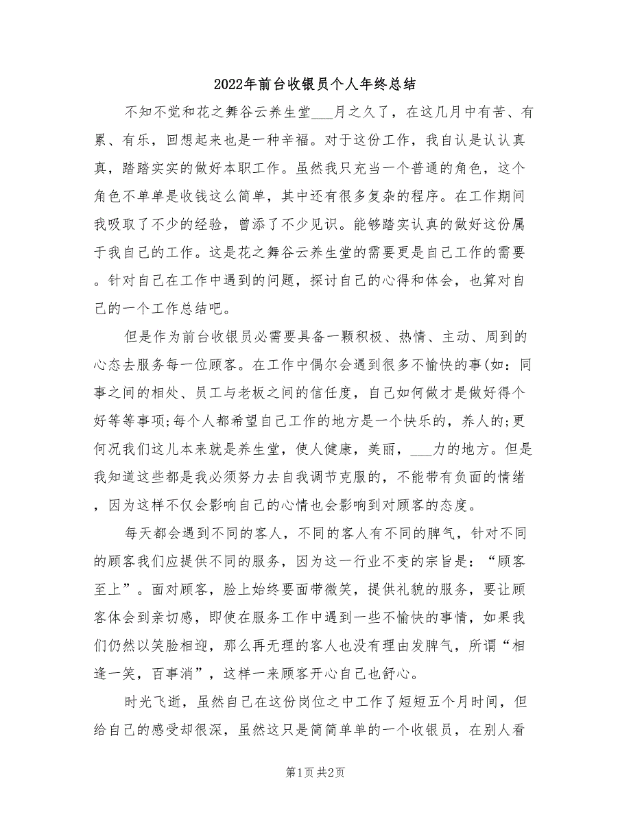 2022年前台收银员个人年终总结_第1页