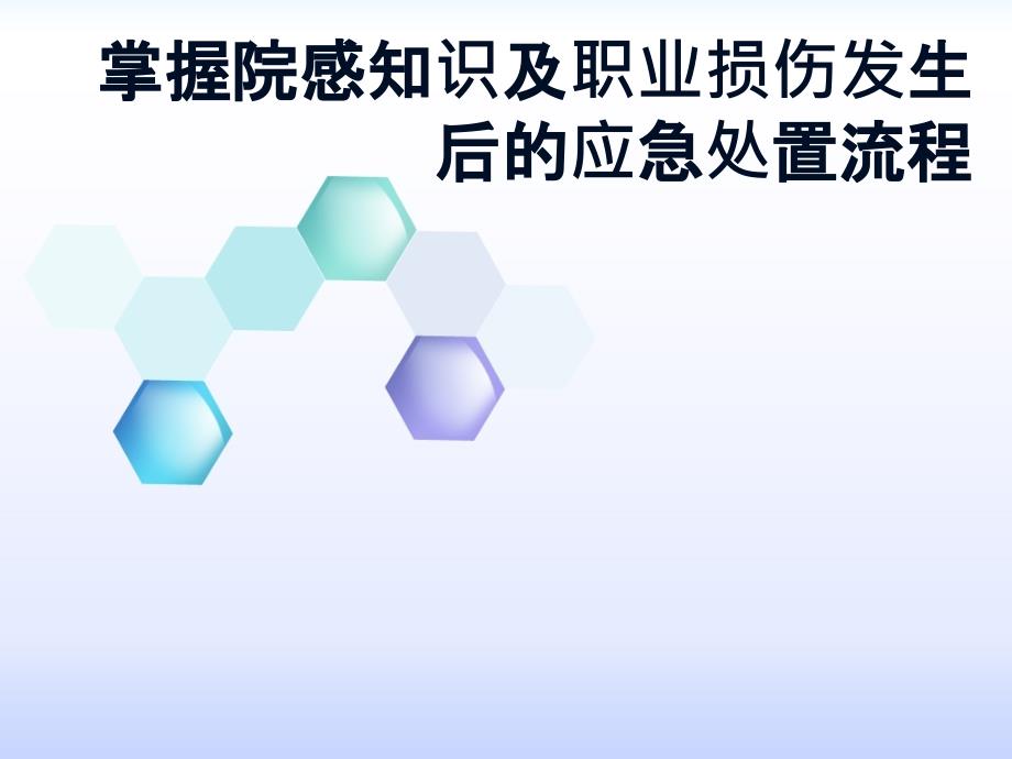 掌握院感知识及职业损伤发生后的应急处理流程ppt课件_第1页