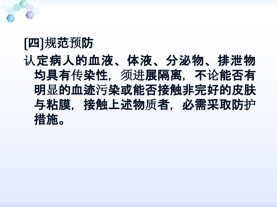 掌握院感知识及职业损伤发生后的应急处理流程ppt课件_第4页