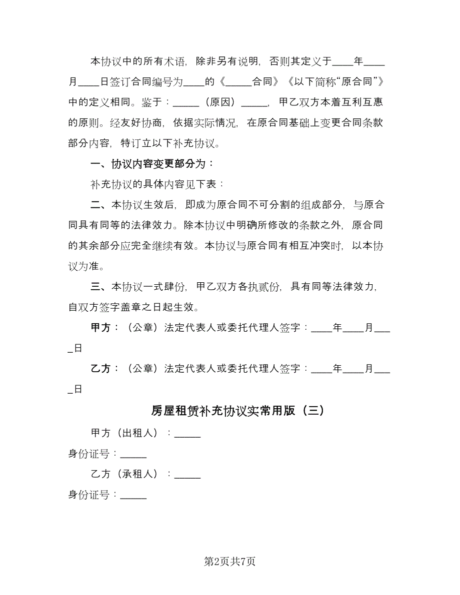 房屋租赁补充协议实常用版（六篇）.doc_第2页