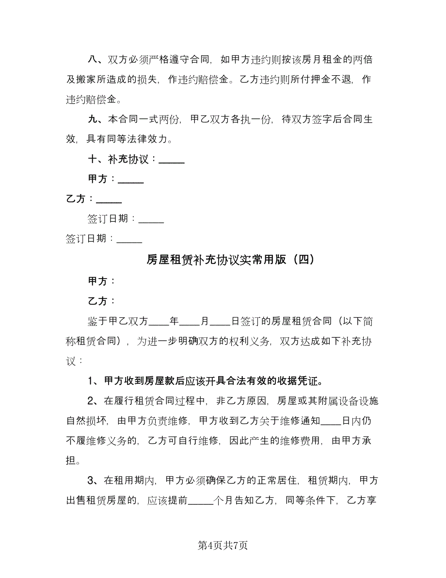 房屋租赁补充协议实常用版（六篇）.doc_第4页