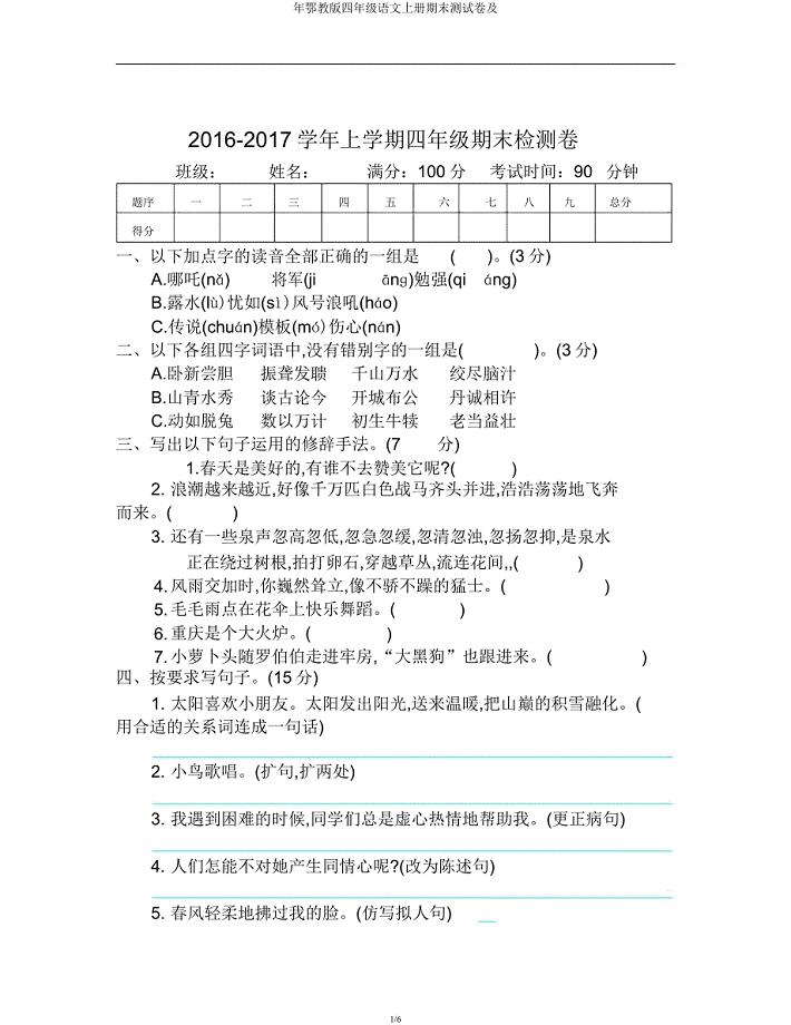 年鄂教四年级语文上册期末测试卷及.docx