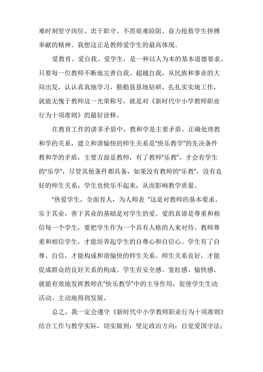 新时代教师职业行为十项准则心得体会范文_第3页