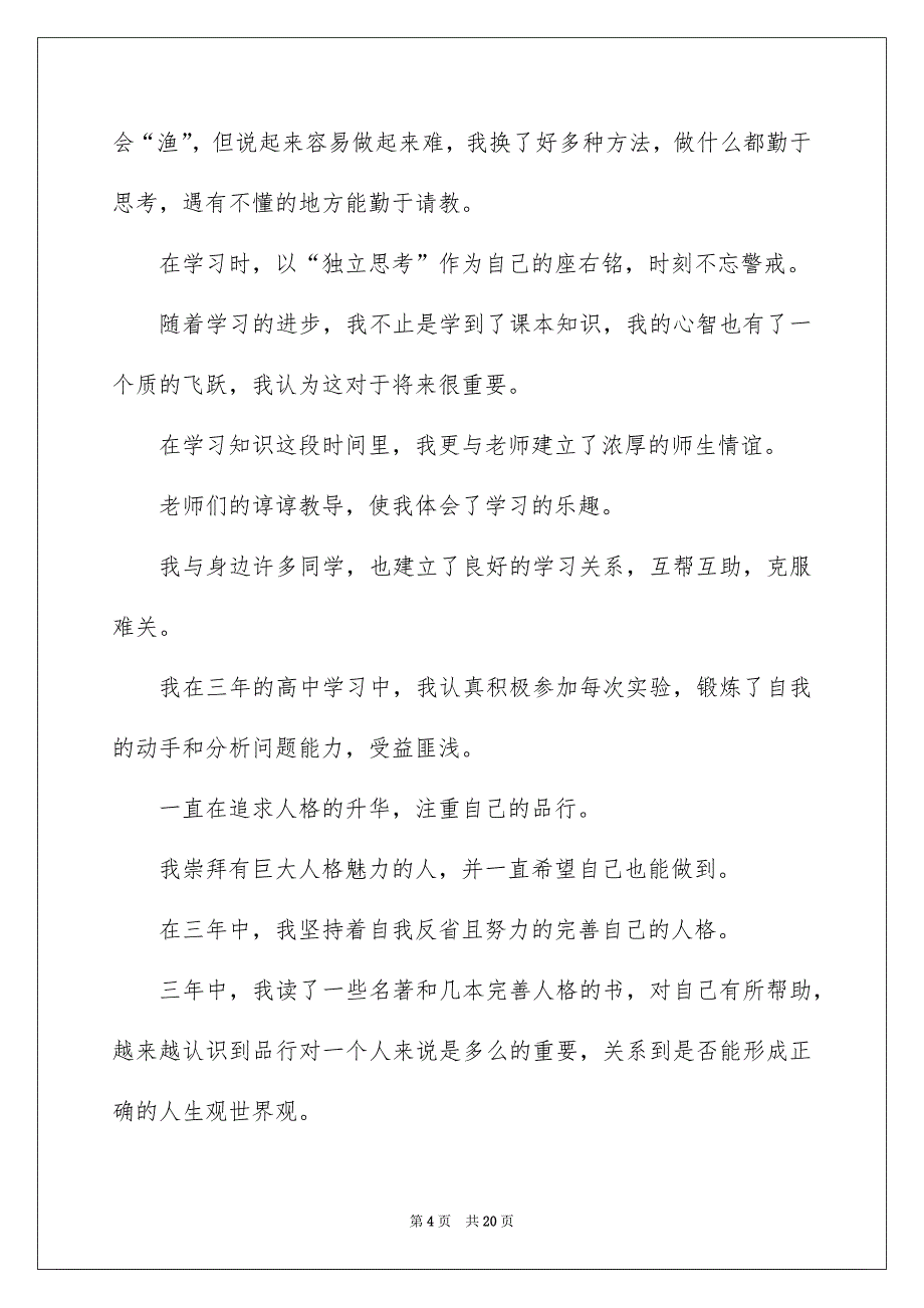 有关高三毕业生自我鉴定范文汇总六篇_第4页