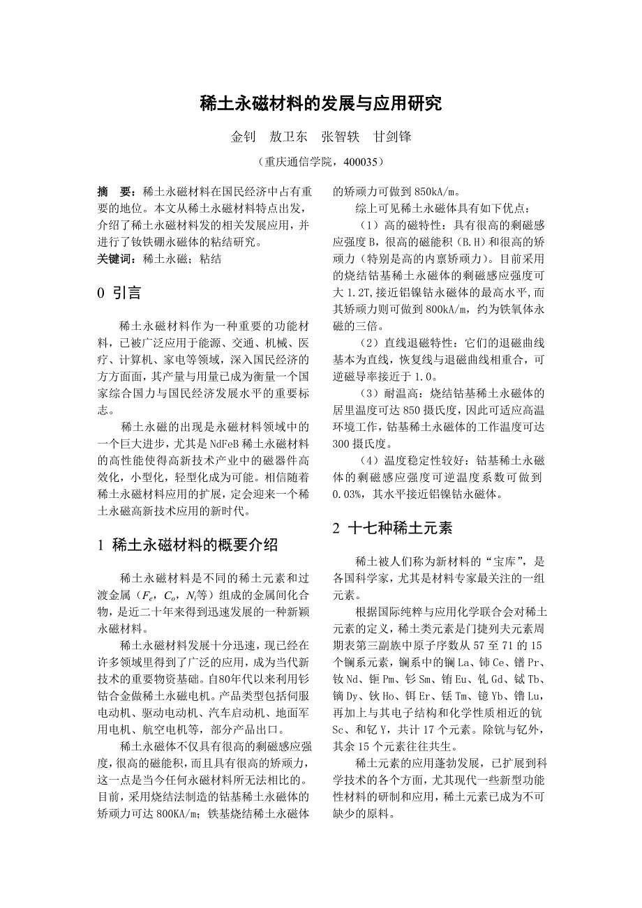 稀土永磁材料作为一种重要的功能材料,已被广泛应用于能源、交通、机械_第1页