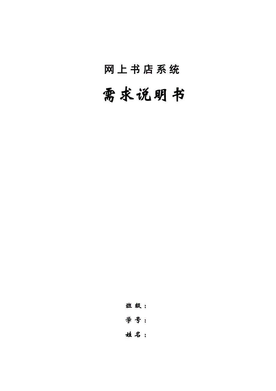 网上书店 需求分析 包括连类图 ,顺序图,活动图.doc_第1页