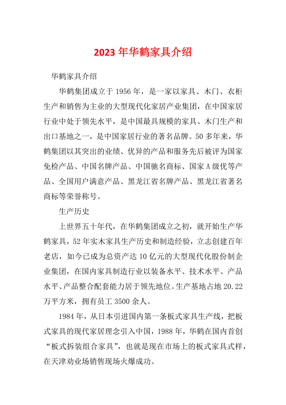 2023年华鹤家具介绍_第1页