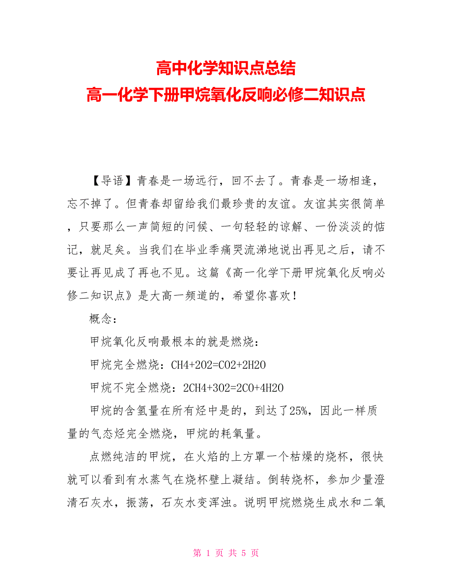 高中化学知识点总结 高一化学下册甲烷氧化反应必修二知识点_第1页