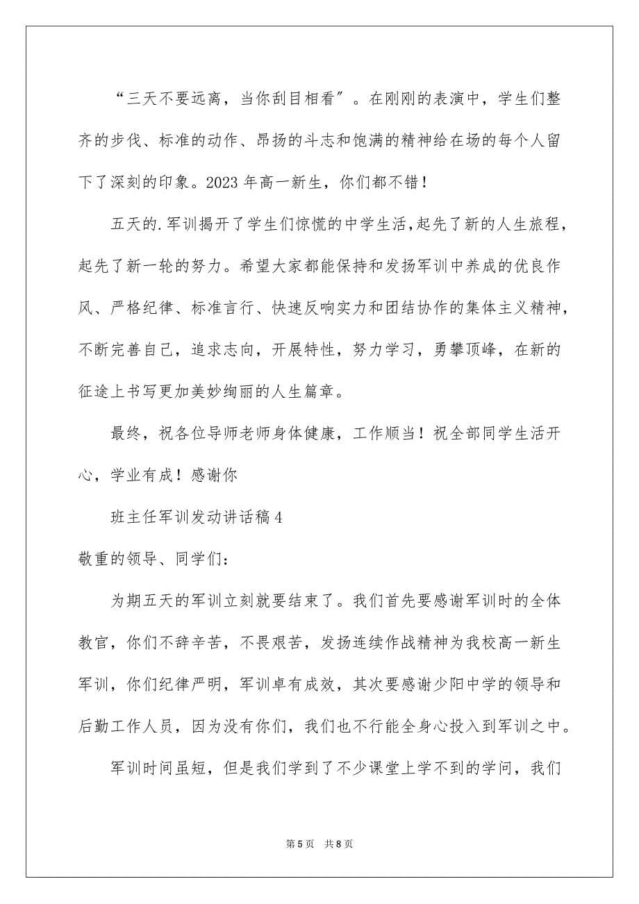 2023班主任军训动员讲话稿范文.docx_第5页