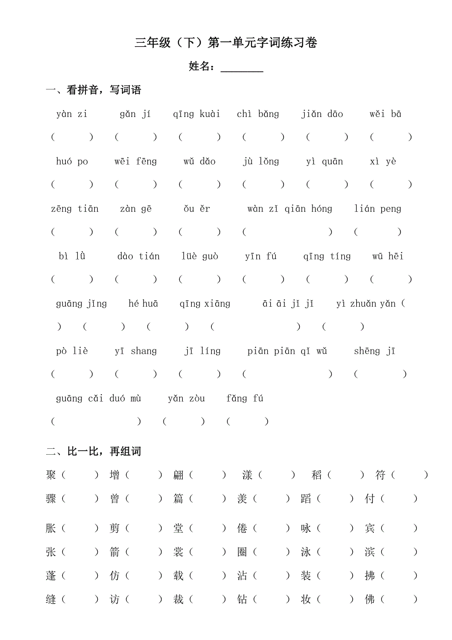 人教版小学三年级下册语文单元字词练习卷全册_第1页