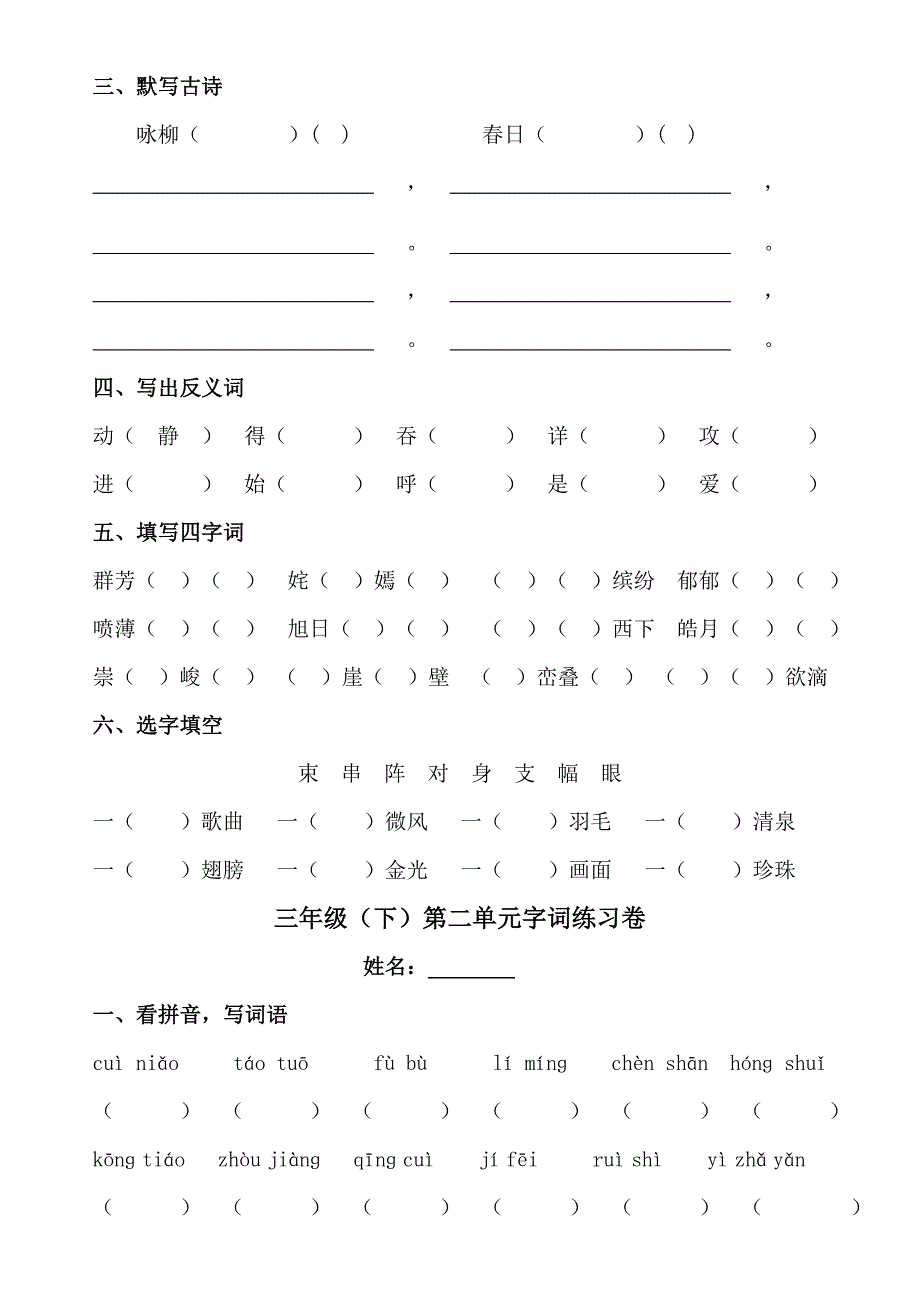 人教版小学三年级下册语文单元字词练习卷全册_第2页