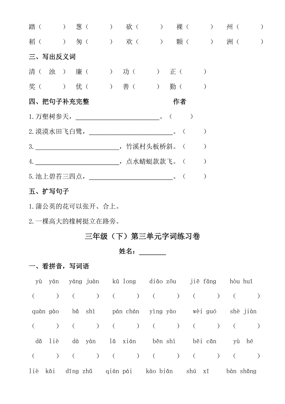 人教版小学三年级下册语文单元字词练习卷全册_第4页