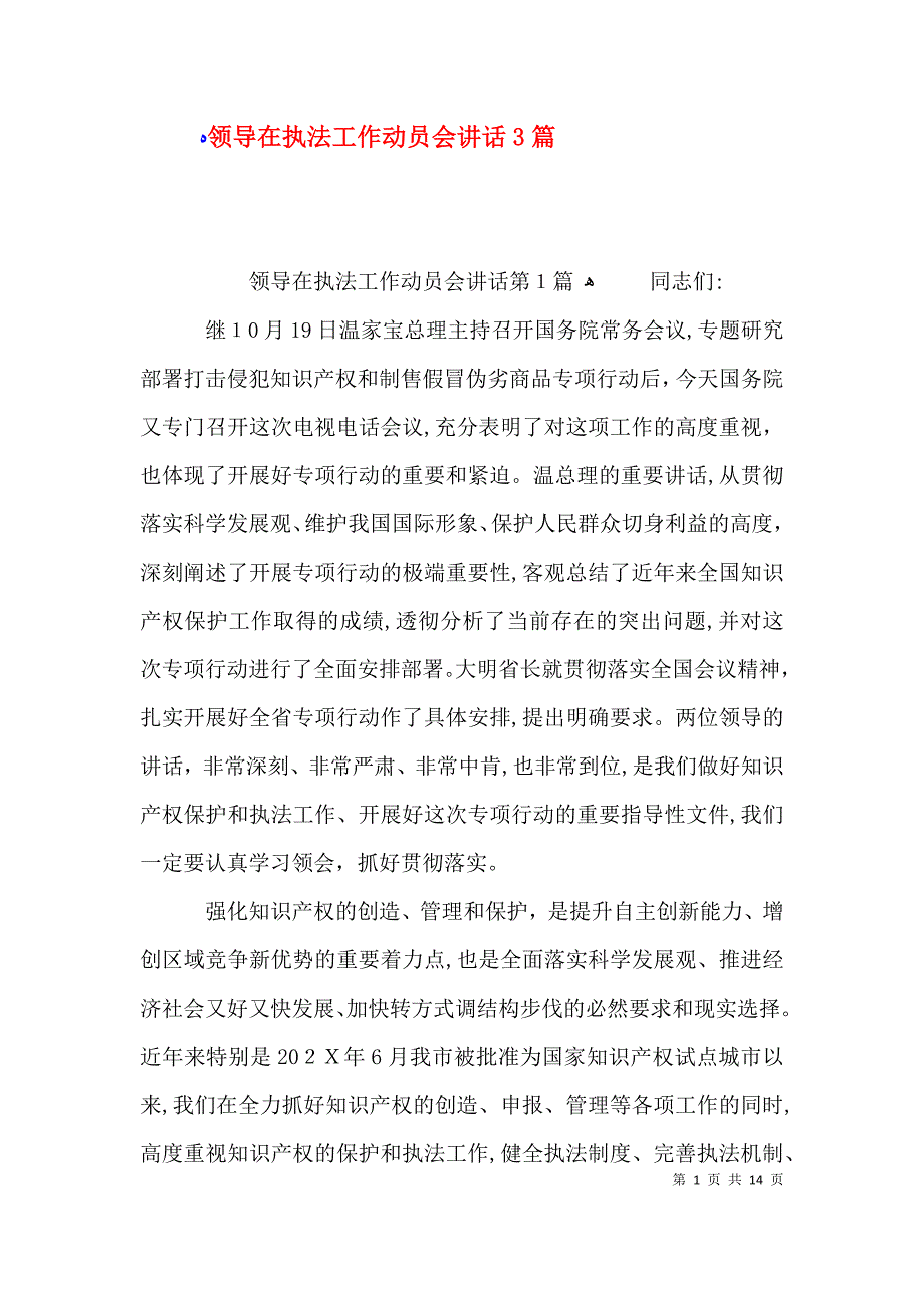 领导在执法工作动员会讲话3篇_第1页