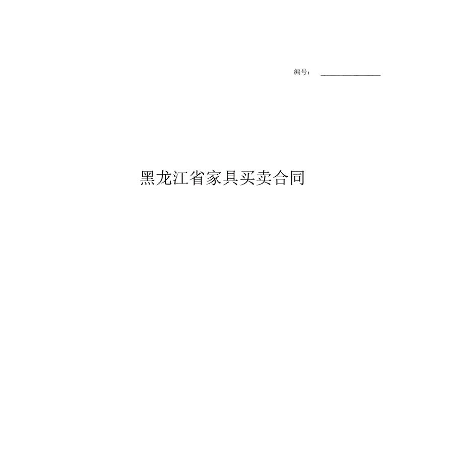 黑龙江省家具买卖合同协议书范本