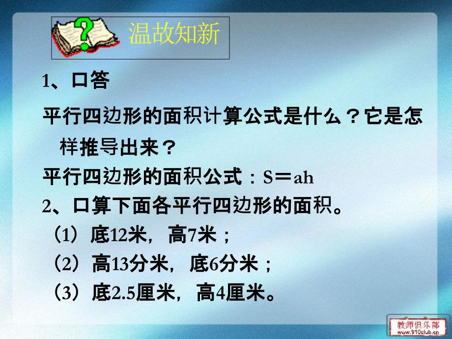 人教版小学数学五年级上册第五单元平行四边形面积练习课课件_第2页