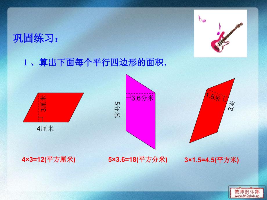 人教版小学数学五年级上册第五单元平行四边形面积练习课课件_第4页