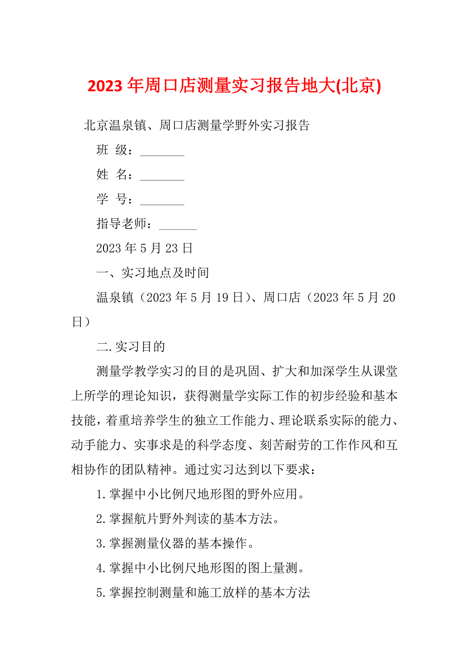 2023年周口店测量实习报告地大(北京)_第1页