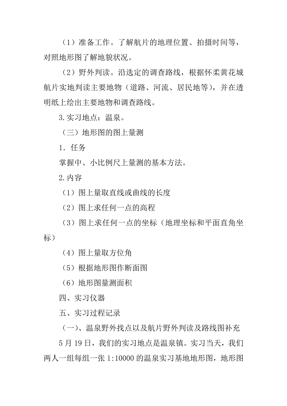 2023年周口店测量实习报告地大(北京)_第3页