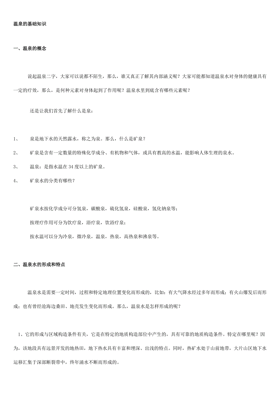 温泉的基础知识要点_第1页