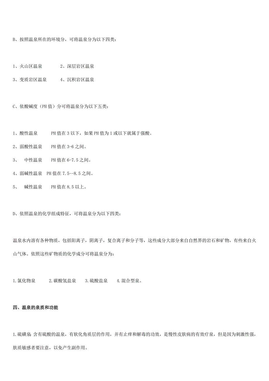 温泉的基础知识要点_第3页