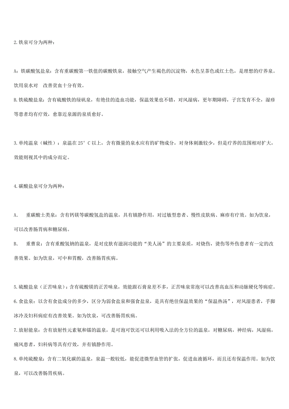 温泉的基础知识要点_第4页