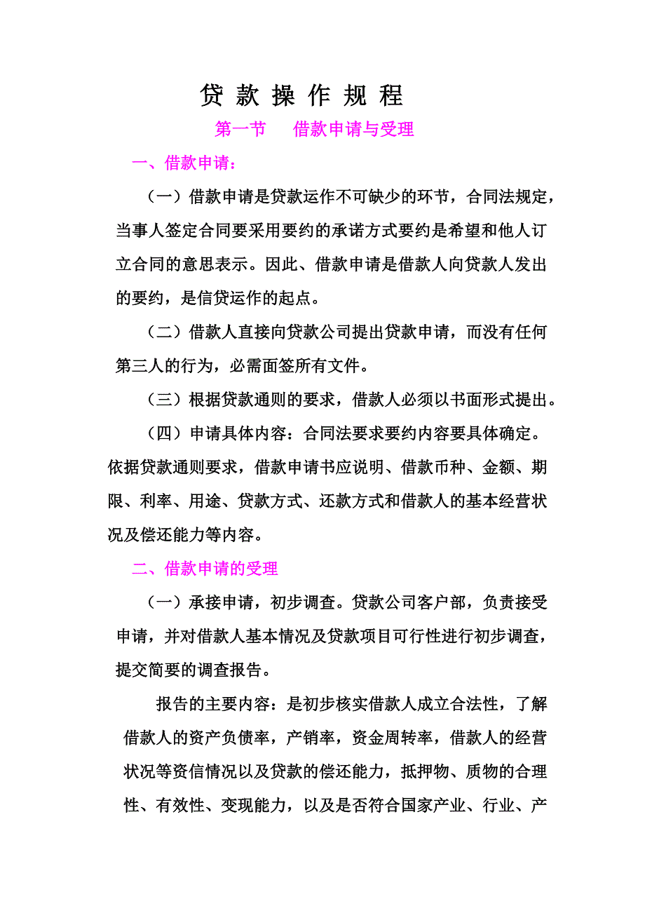 贷款发放操作规程参考文_第1页