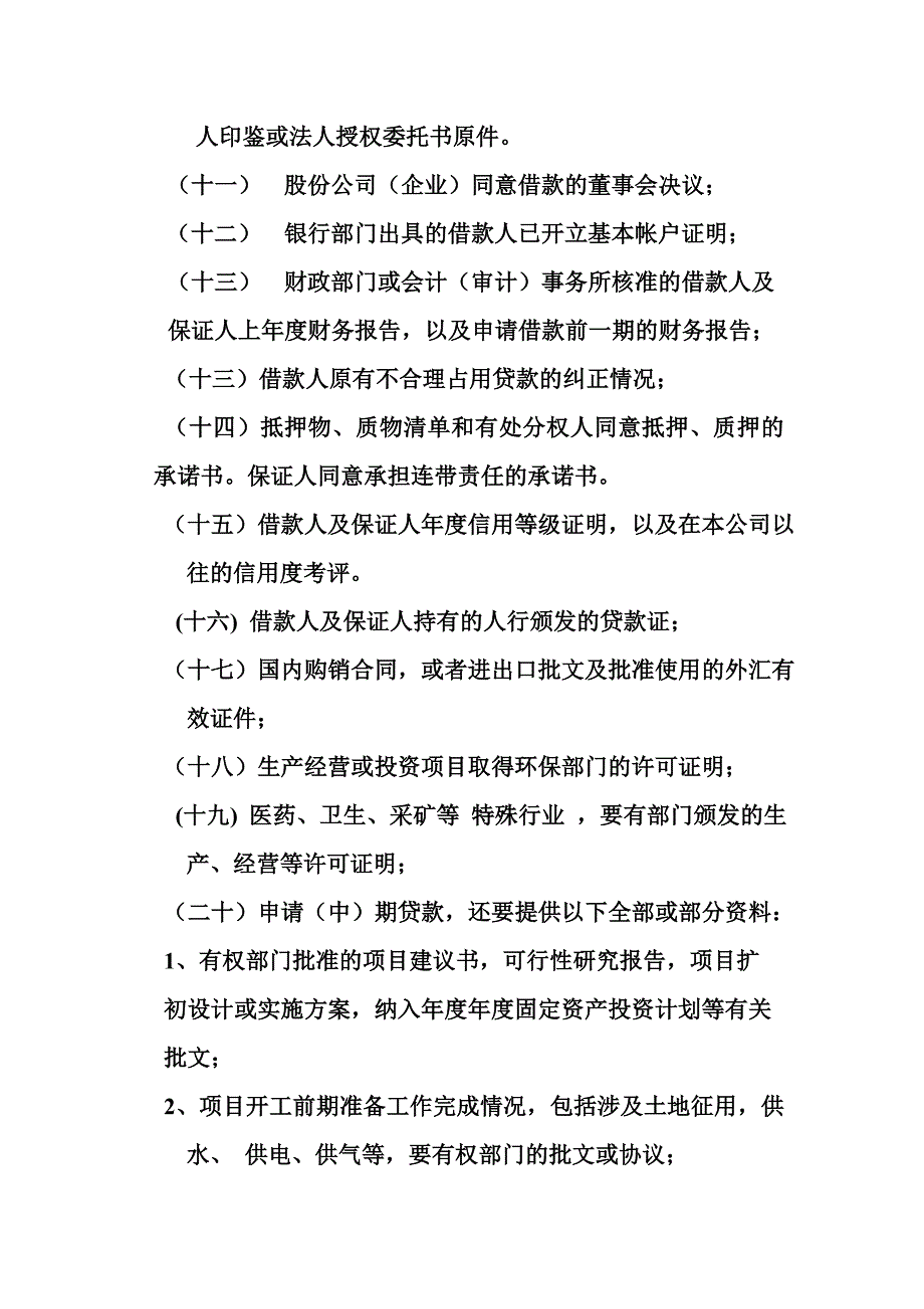 贷款发放操作规程参考文_第3页