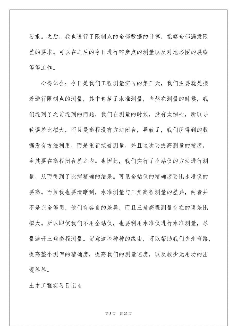 2023年土木工程实习日记3.docx_第5页