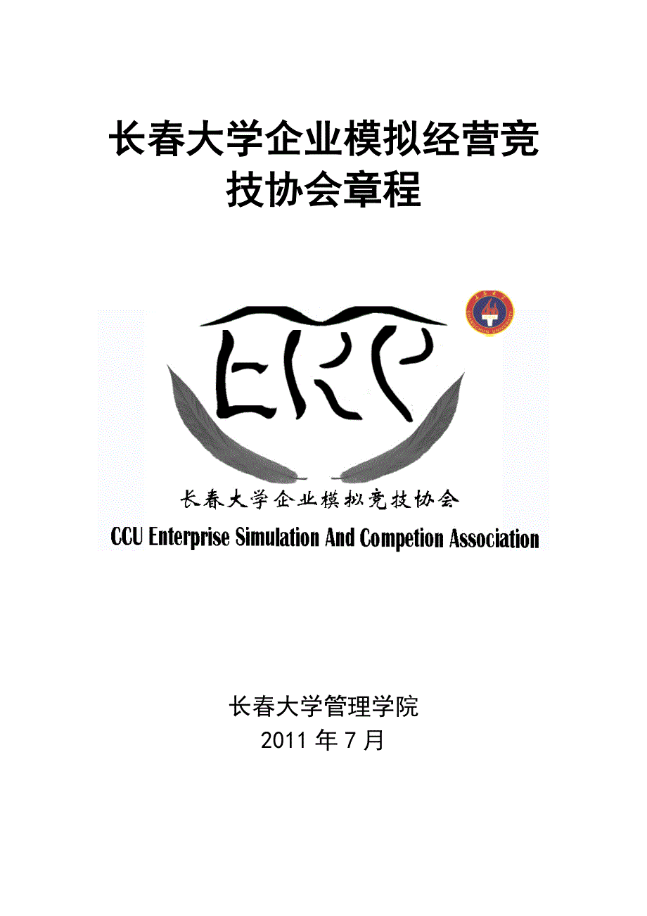长春大学企业模拟经营竞技协会章程.doc_第1页