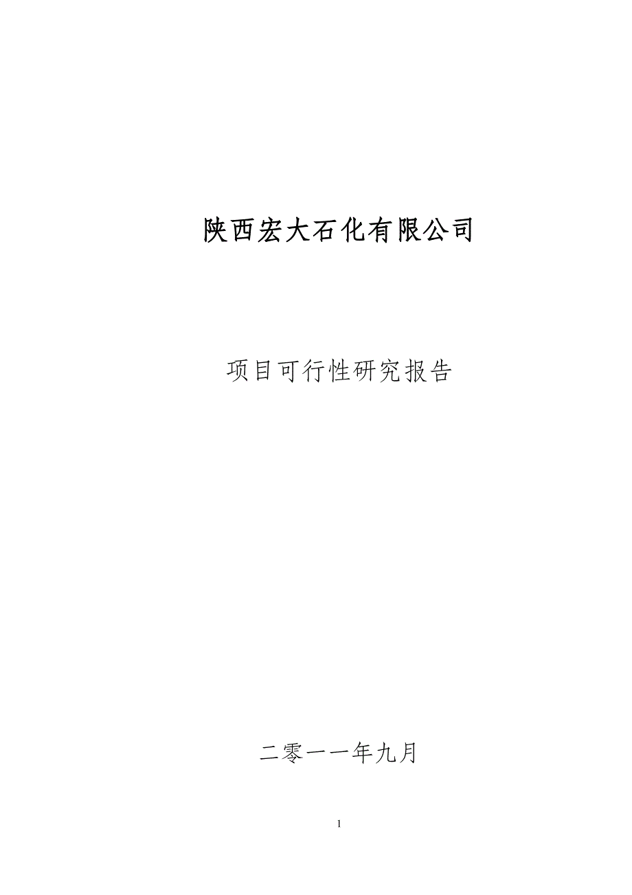 XX工业园建设项目可行性计划书.doc_第1页