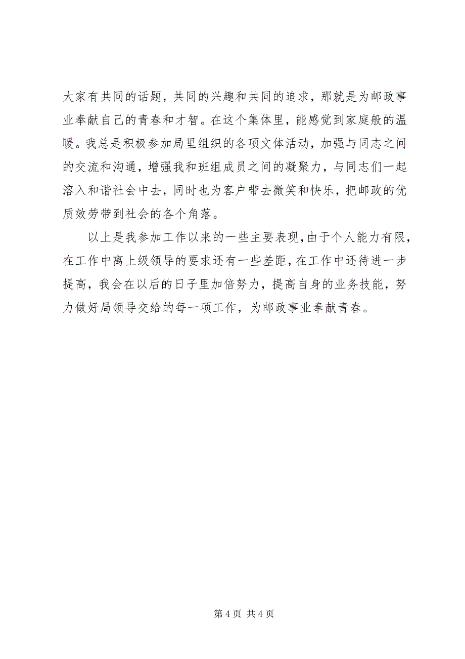 2023年邮政工作个人汇报材料.docx_第4页