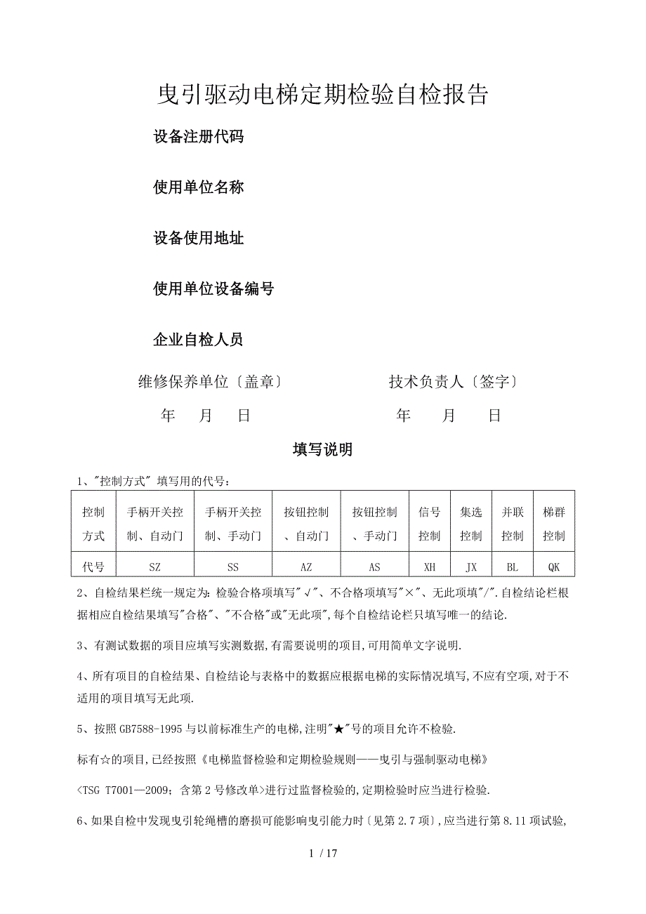 .10.1新版曳引电梯定期检验自检报告_第1页