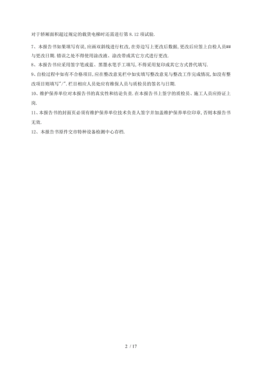 .10.1新版曳引电梯定期检验自检报告_第2页