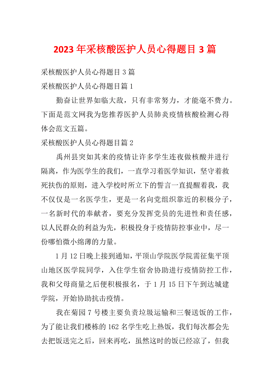 2023年采核酸医护人员心得题目3篇_第1页