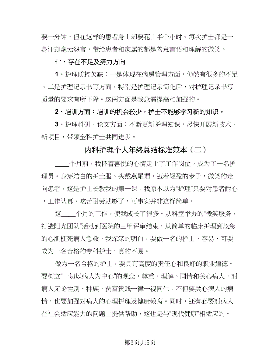 内科护理个人年终总结标准范本（二篇）_第3页