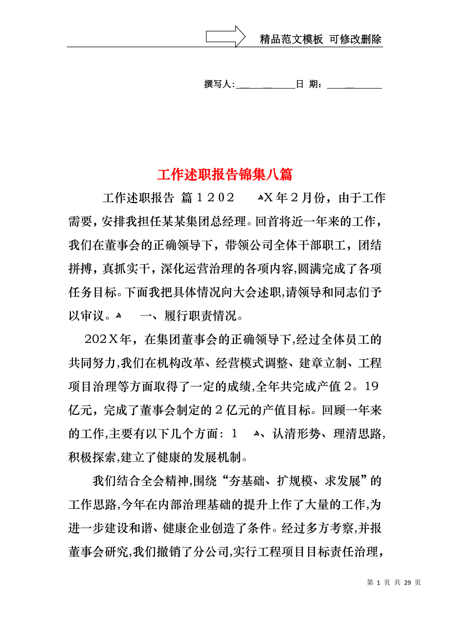 工作述职报告锦集八篇_第1页