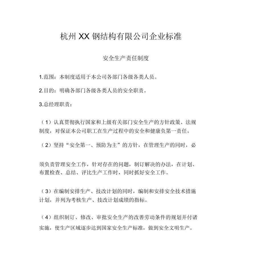 钢结构公司安全生产责任制度改_第1页