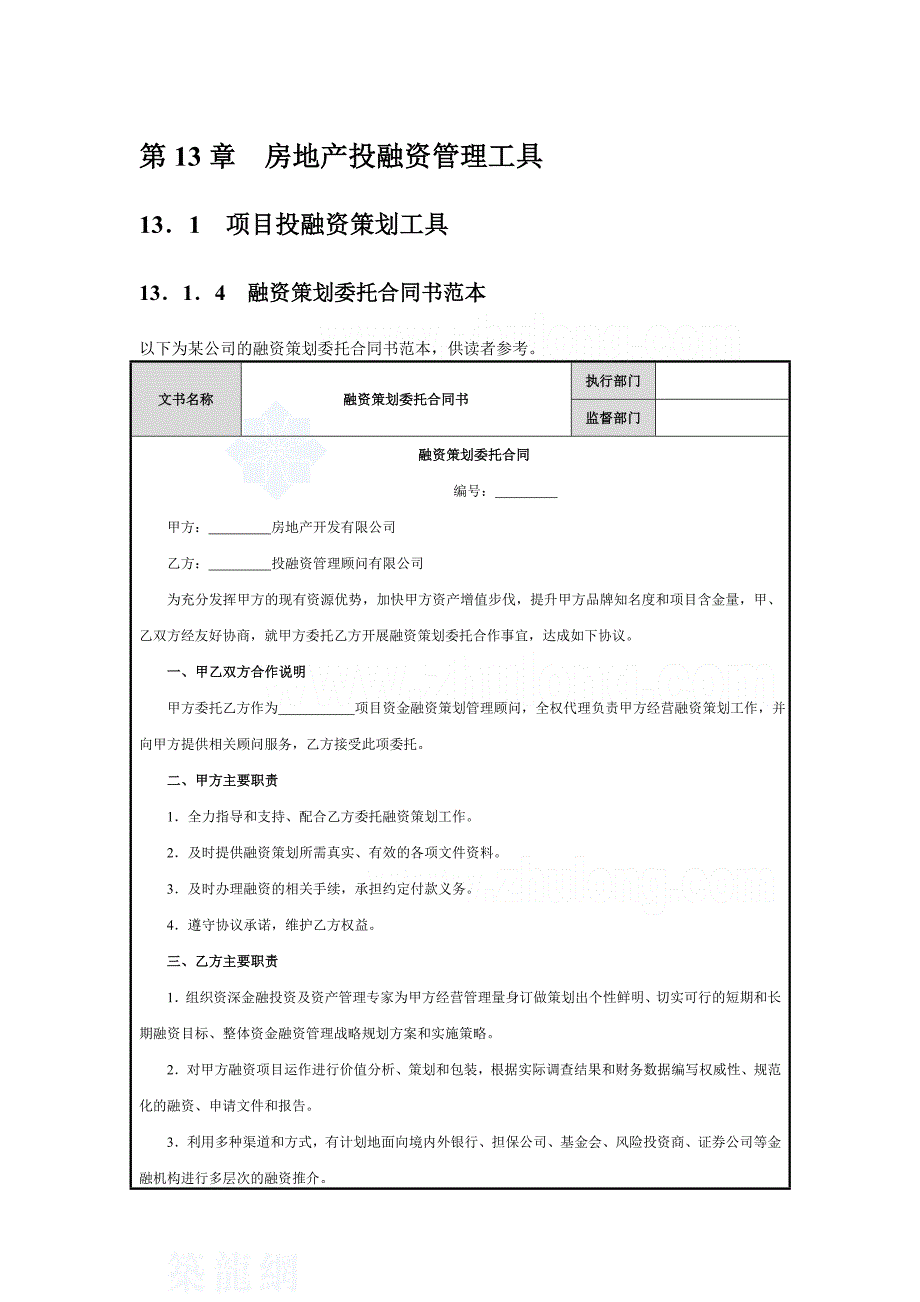 房地产投融资管理细则及表格（全套）（word版）_第1页