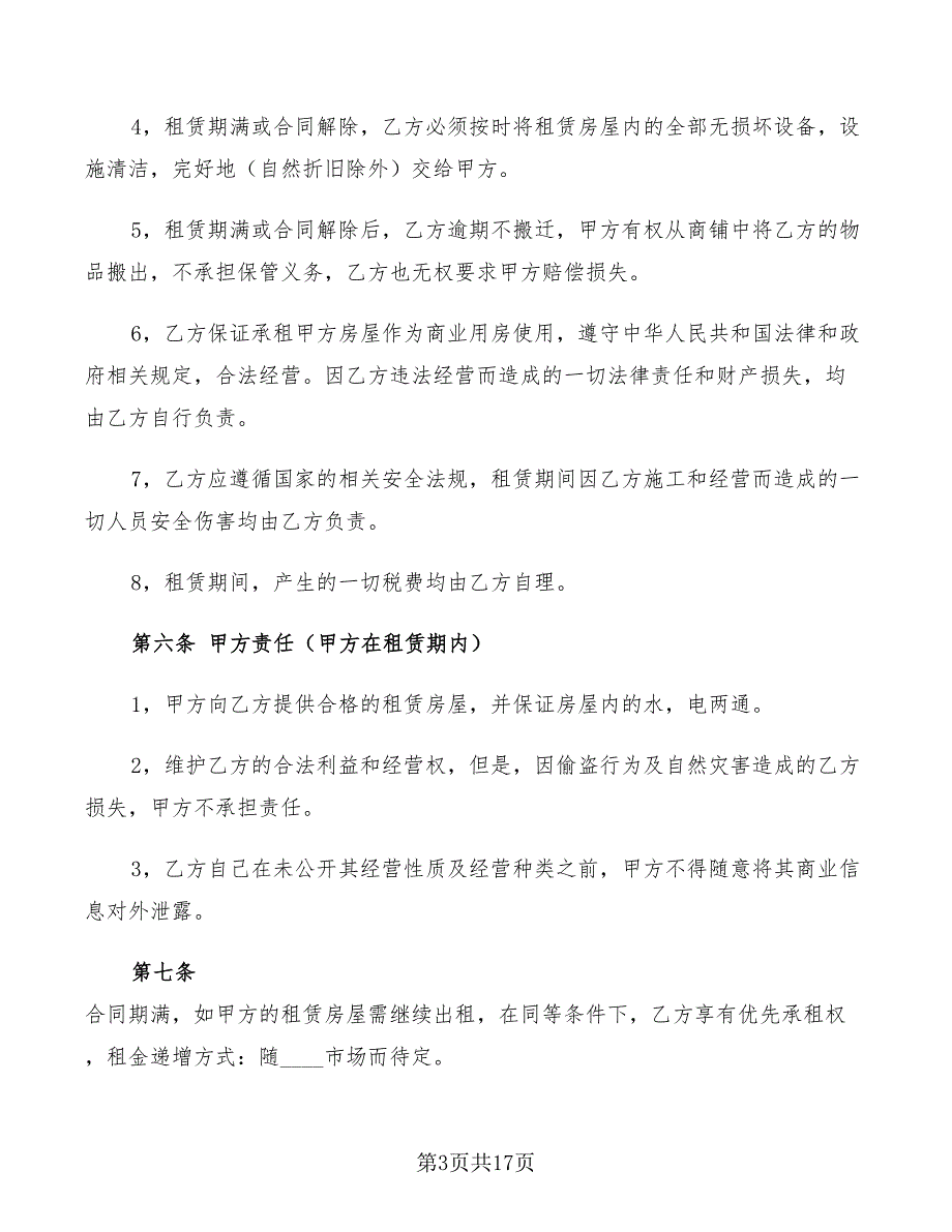 门市房租房协议书范本2022年(7篇)_第3页