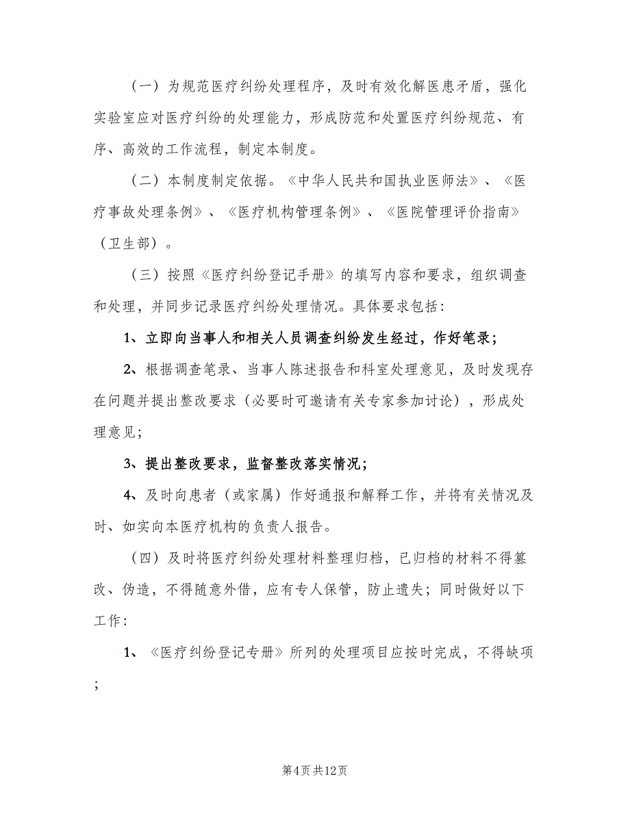 检验科差错事故登记报告制度（6篇）.doc_第4页